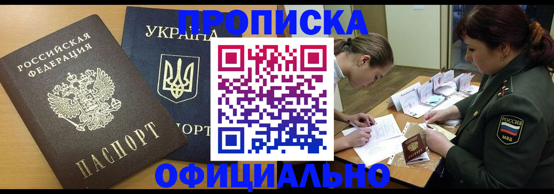 временная прописка в Покачах